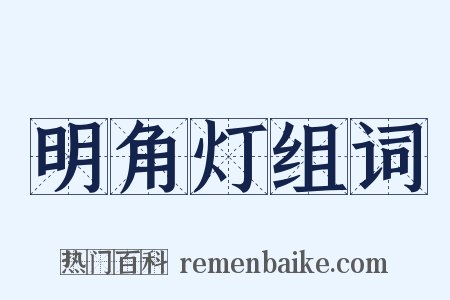 明角灯组词是什么意思的图片